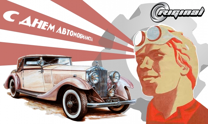 C Днём автомобилиста!